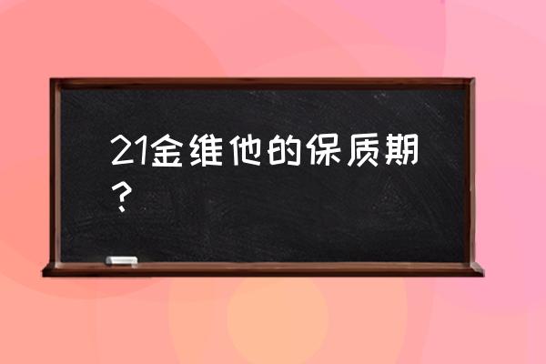 多维元素片21一般吃多久 21金维他的保质期？