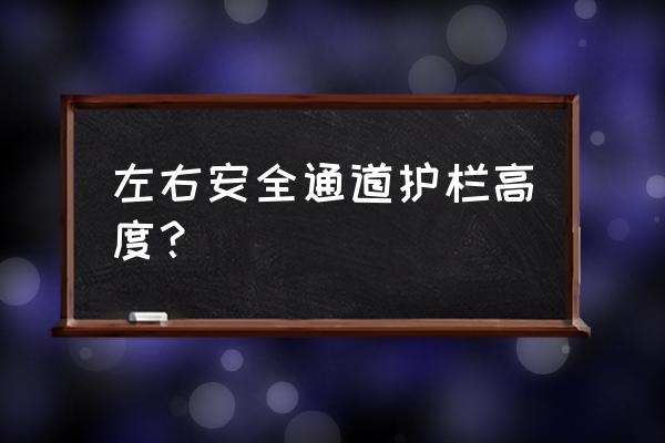 扶手高度的含义 左右安全通道护栏高度？