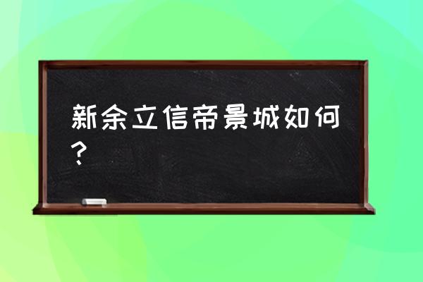 阳光帝景在哪个位置 新余立信帝景城如何？