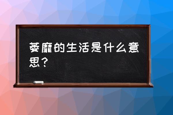 颓唐本意指什么 萎靡的生活是什么意思？