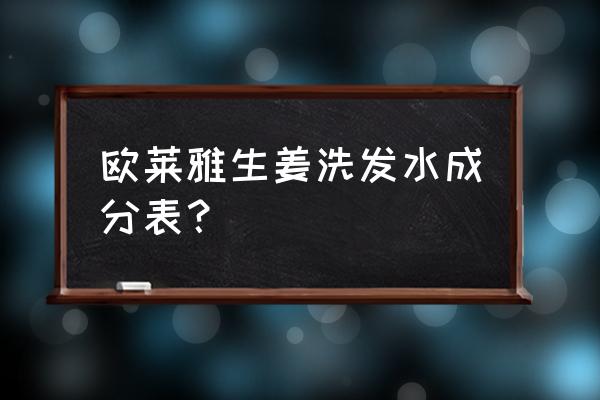 巴黎欧莱雅洗发水成分 欧莱雅生姜洗发水成分表？