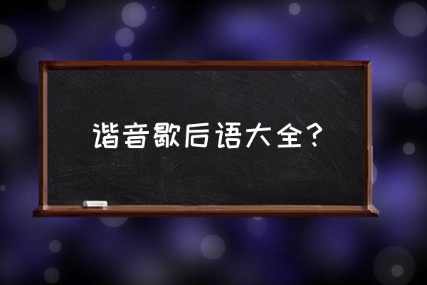 歇后语大全谐音版 谐音歇后语大全？