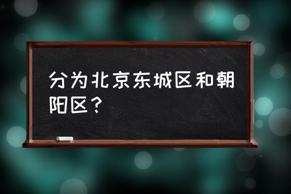 北京朝外大街 分为北京东城区和朝阳区？