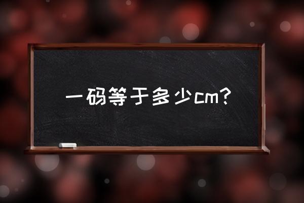 一个码是几厘米 一码等于多少cm？