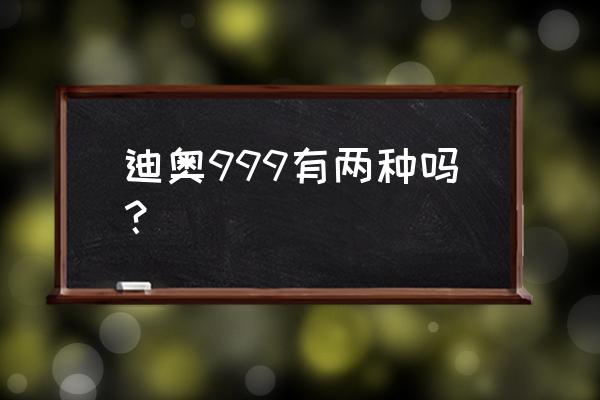 迪奥999有几种系列版本 迪奥999有两种吗？