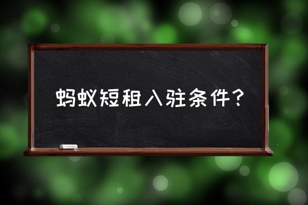 蚂蚁短租民宿 蚂蚁短租入驻条件？