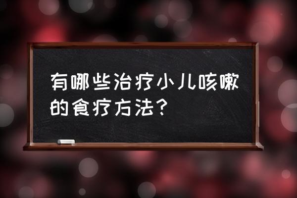 小孩咳嗽吃什么最好 止咳 有哪些治疗小儿咳嗽的食疗方法？