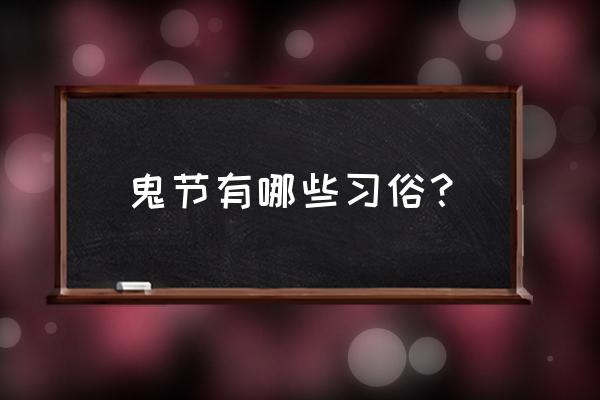 中元节是什么节日要干什么 鬼节有哪些习俗？