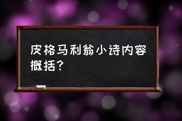 皮格马利翁讲了什么 皮格马利翁小诗内容概括？