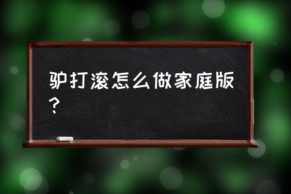 简单驴打滚的做法家常 驴打滚怎么做家庭版？