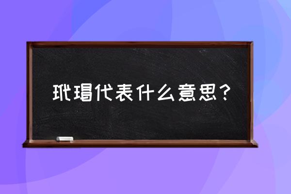 玳瑁是什么动物 玳瑁代表什么意思？