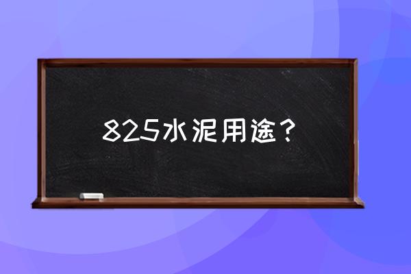 特种水泥用途 825水泥用途？