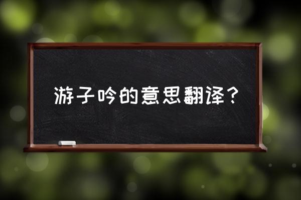 游子吟的意思解释 游子吟的意思翻译？