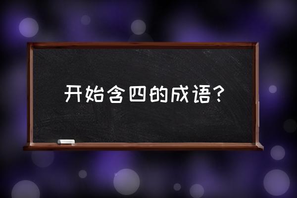 jk四马攒蹄 开始含四的成语？