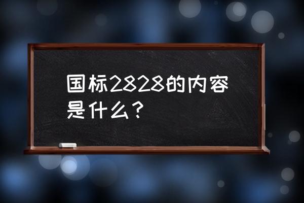 gb2828抽样标准最新版 国标2828的内容是什么？