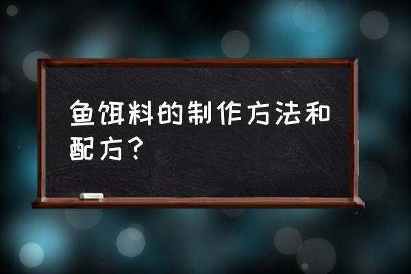 钓鱼鱼饵制作配方大全 鱼饵料的制作方法和配方？