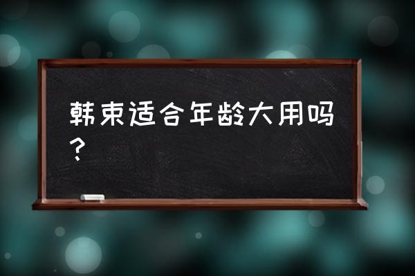 韩束适合多大年龄的人使用 韩束适合年龄大用吗？