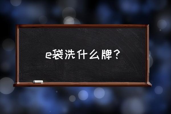 荣昌洗衣创始人 e袋洗什么牌？