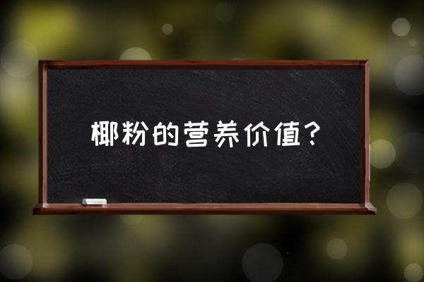 常喝椰子粉有什么好处 椰粉的营养价值？