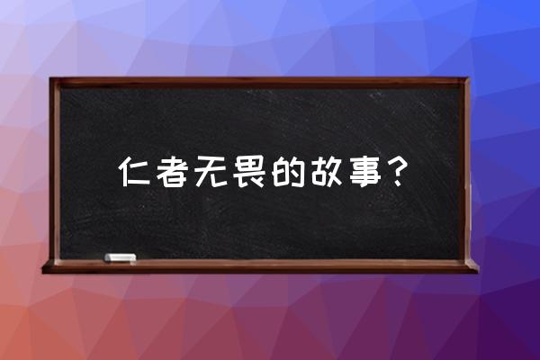 宅心仁厚的什么人物 仁者无畏的故事？