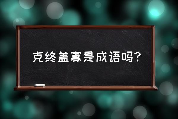 少言寡语下一句 克终盖寡是成语吗？