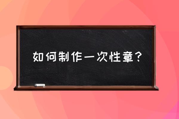 透明塑料垫板 如何制作一次性章？