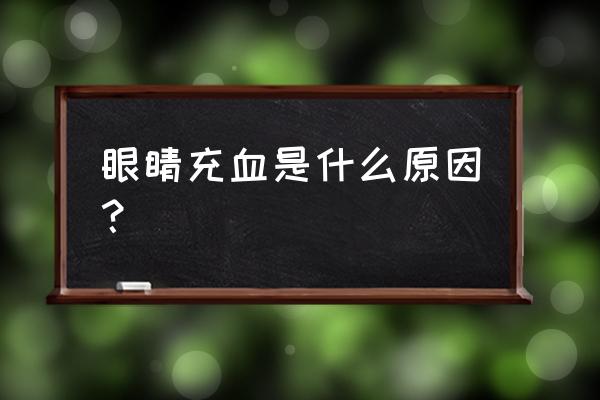 眼睛突然充血是什么原因 眼睛充血是什么原因？