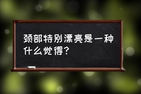 锁骨放硬币代表什么 颈部特别漂亮是一种什么觉得？