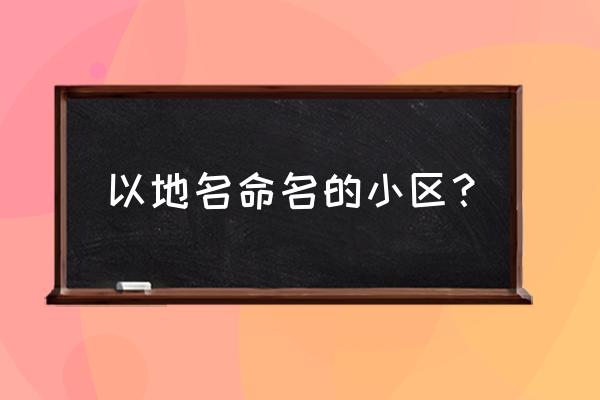 北京金泰先锋 以地名命名的小区？