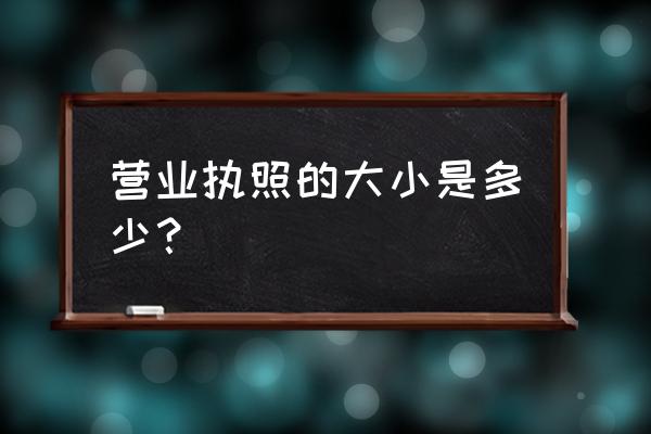 新版营业执照大小 营业执照的大小是多少？