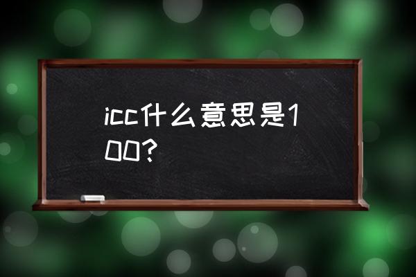 icc碳素波纹管是什么 icc什么意思是100？