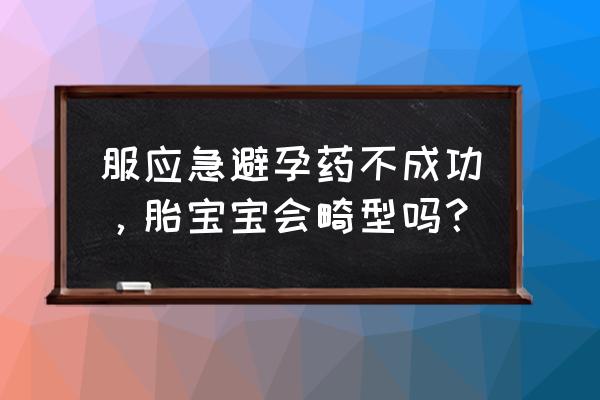 紧急避孕失败怎么样 服应急避孕药不成功，胎宝宝会畸型吗？