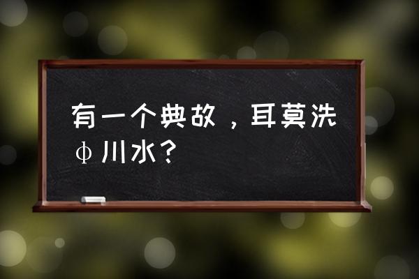 陆机雄三岂自保打一生肖 有一个典故，耳莫洗φ川水？