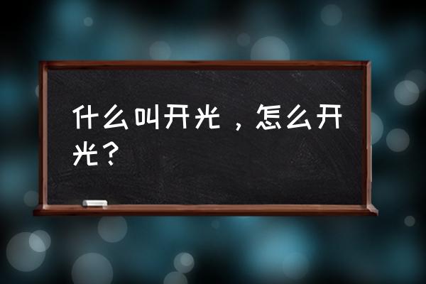 什么叫开光 如何开光 什么叫开光，怎么开光？