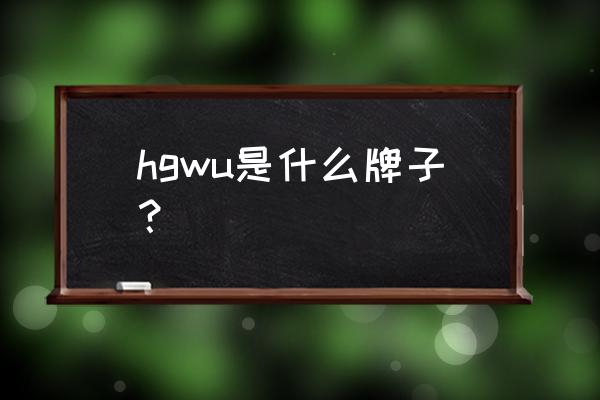 华光电器地址 hgwu是什么牌子？