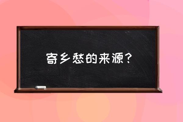 岭外音书绝作者到底是谁 寄乡愁的来源？