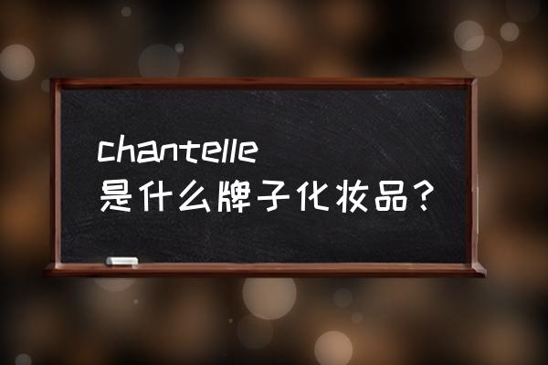 香娜露儿是什么档次 chantelle是什么牌子化妆品？