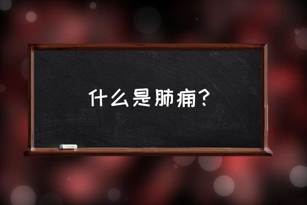 梦见咳血痰是什么意思 什么是肺痈？