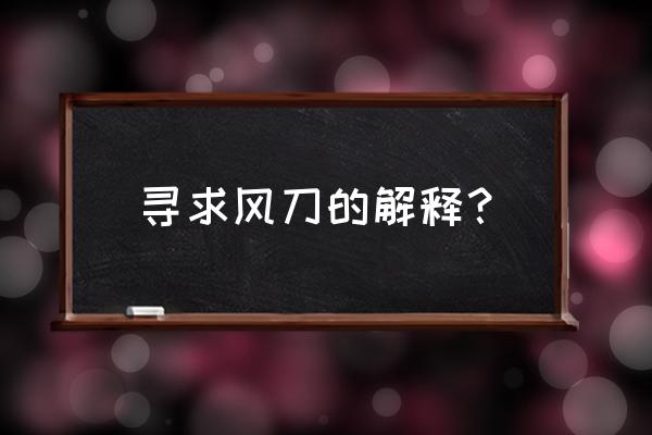 象棋风刀霜剑 寻求风刀的解释？