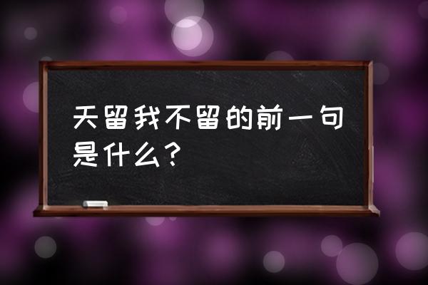 下雨天留客人留我不留 天留我不留的前一句是什么？