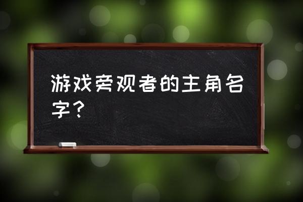 旁观者2全人物介绍 游戏旁观者的主角名字？