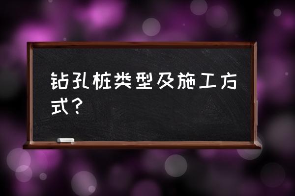 全套管钻孔灌注桩 钻孔桩类型及施工方式？