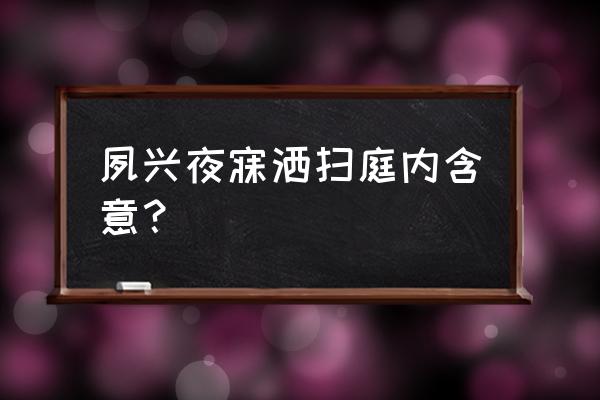 夙兴夜寐靡有朝矣 夙兴夜寐洒扫庭内含意？