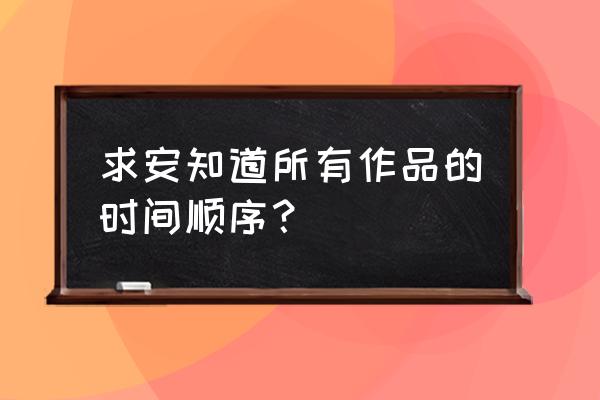 仲夏夜的秘密 求安知道所有作品的时间顺序？