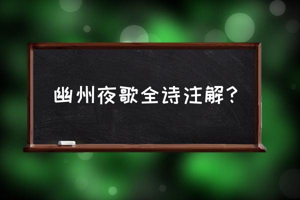 幽州夜饮古诗解析 幽州夜歌全诗注解？