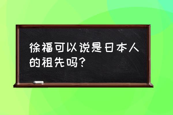 酋长的礼物by迷羊 徐福可以说是日本人的祖先吗？