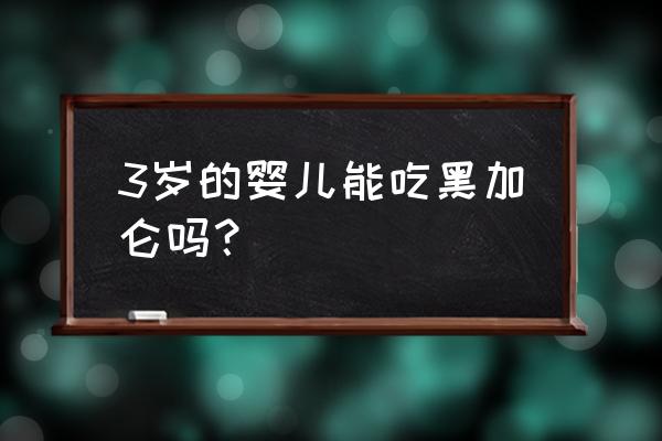 黑加仑的功效与禁忌 3岁的婴儿能吃黑加仑吗？