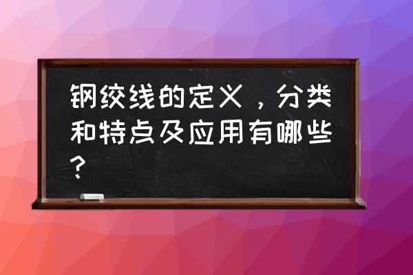 预应力钢绞线主要用于 钢绞线的定义，分类和特点及应用有哪些？