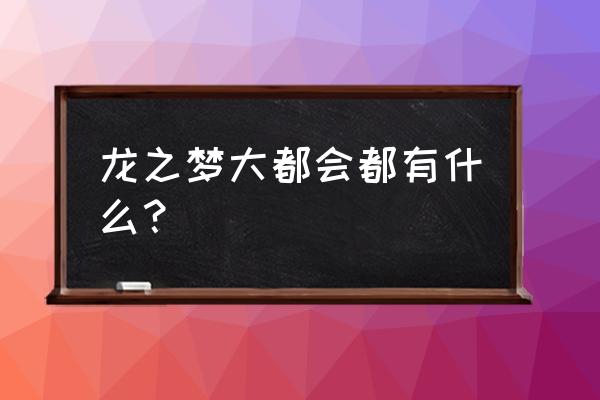 龙之梦购物中心品牌 龙之梦大都会都有什么？