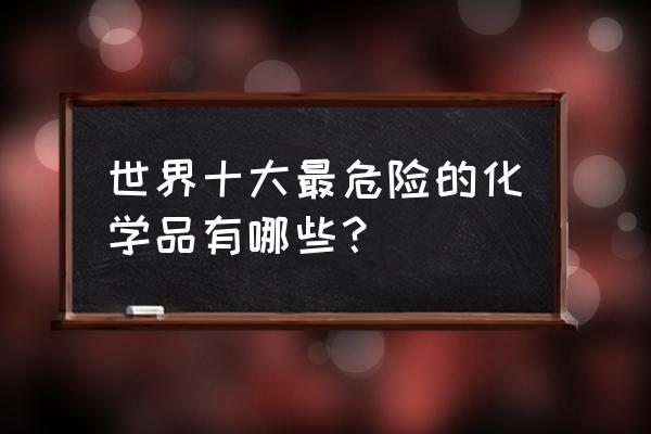 诺维乔克 结构 世界十大最危险的化学品有哪些？